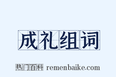 成礼组词是什么意思的图片